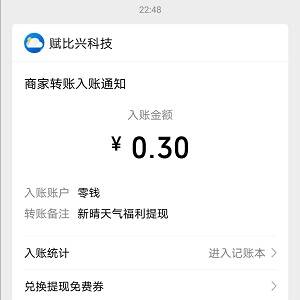 云朵天气与新晴天气免费撸0.6元！ 第5张