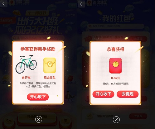 百度地图，十一畅行节，免费领红包！ 第1张