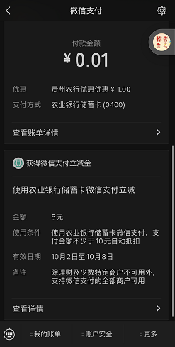 贵州农行：免费领2-50元微信立减金！ 第2张