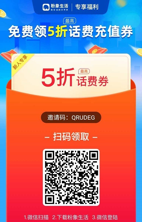 粉象生活5折充话费，新人奖励18.8元，免2单购物可直接领取4.3元，亲测提现秒到！ 第1张