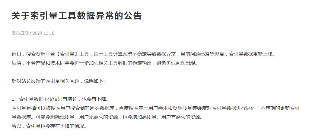 网站索引量数据异常，跌了很多怎么办？不会影响访客流量 百度索引量工具异常 第1张