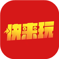 快来玩 快来玩
