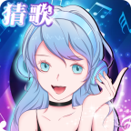 姐姐来猜歌 姐姐来猜歌