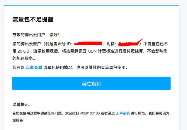 腾讯云突然来的流量包不足提醒 第1张