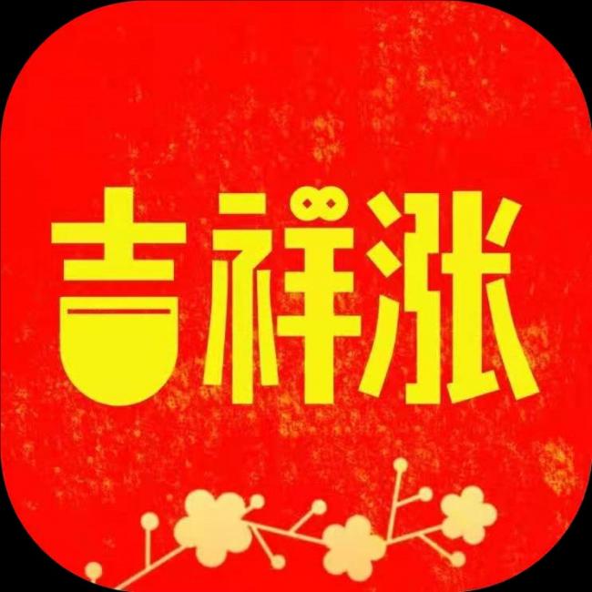 吉祥涨 吉祥涨