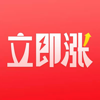 立即涨 立即涨