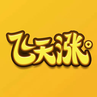 飞天涨 飞天涨