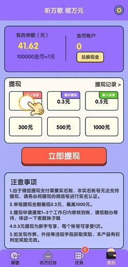 猜歌领福利app提现300元到账吗？ 第1张