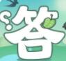 一起来答题 一起来答题