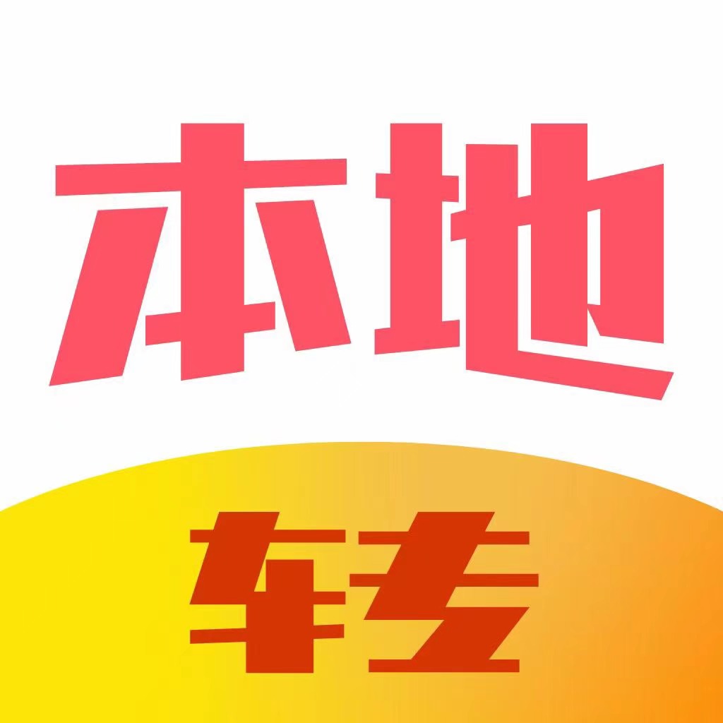 本地转 本地转