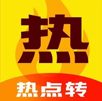热点转 热点转