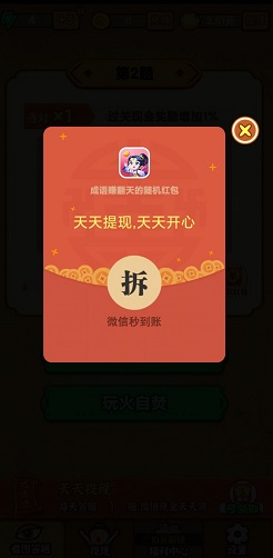 成语赚翻天app提现300元红包能到账吗？ 第1张