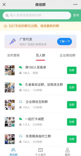 加微信群推广的方法 第1张