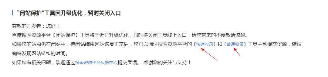 闭站保护功能下线升级怎么解决收录恢复？ 第1张