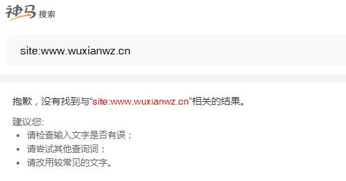 神马site查询网站无收录却有流量进来 第1张