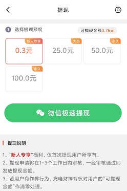 爱上充电极速版提现25元到账吗？ 第1张
