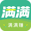 满满赚 满满赚