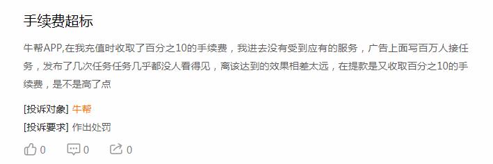 牛帮发布任务充值的钱提现需要手续费10% 第1张