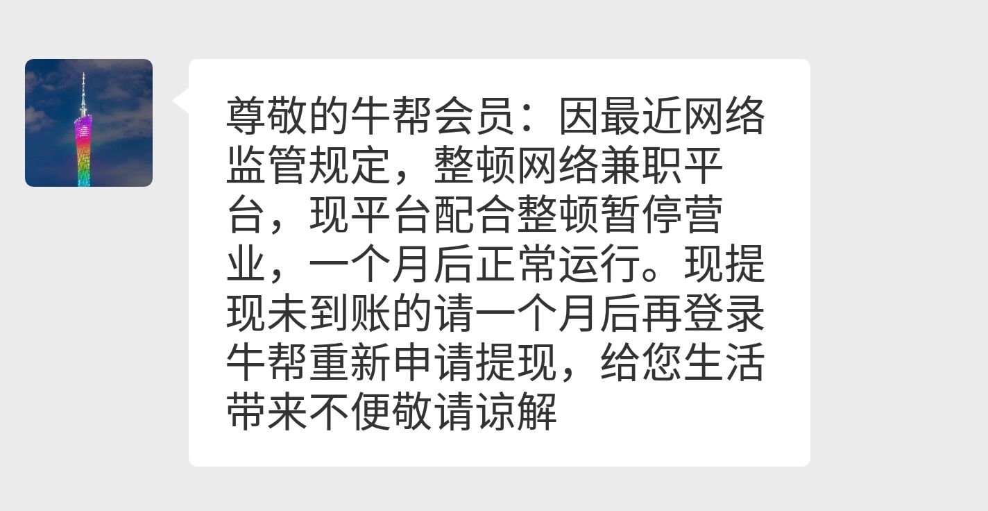 牛帮提现一直显示失败不到账是要跑路了吗？ 第1张