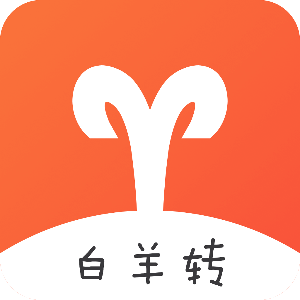 白羊转 白羊转