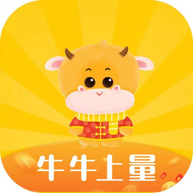 牛牛上量 牛牛上量