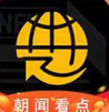 朝闻看点 朝闻看点