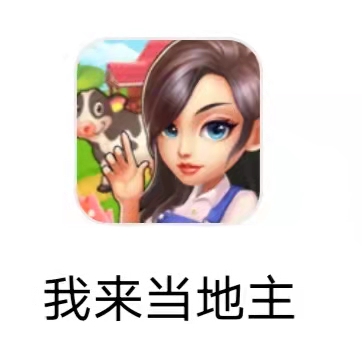 我来当地主 我来当地主