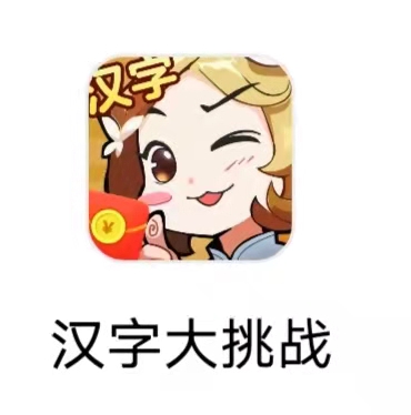 汉字大挑战 汉字大挑战