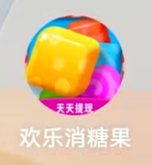 欢乐消糖果 欢乐消糖果