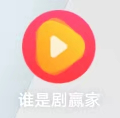谁是剧赢家 谁是剧赢家