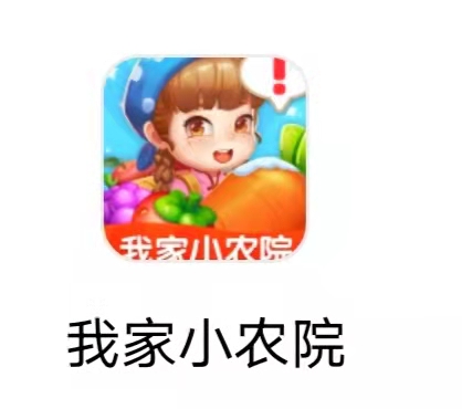 我家小农院 我家小农院