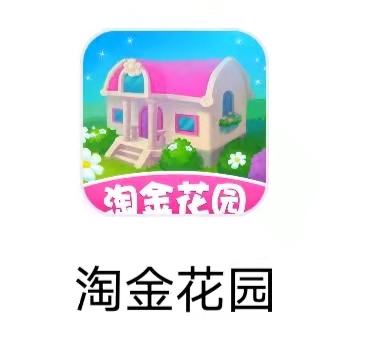 淘金花园 淘金花园
