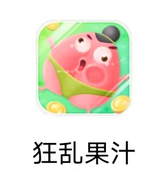 狂乱果汁 狂乱果汁