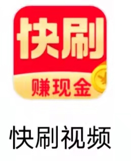 快刷视频 快刷视频