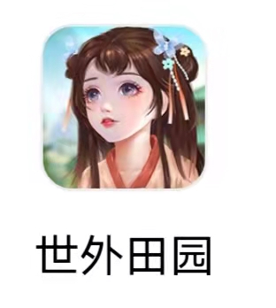 世外田园 世外田园