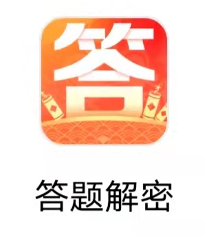 答题解密