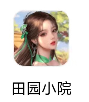 田园小院
