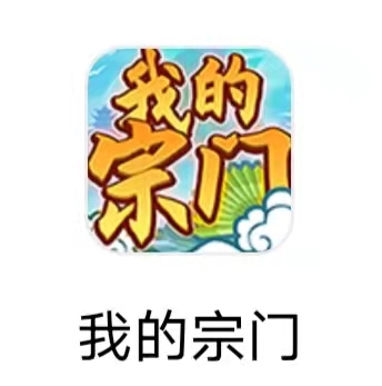 我的宗门 我的宗门