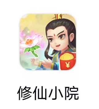 修仙小院 修仙小院