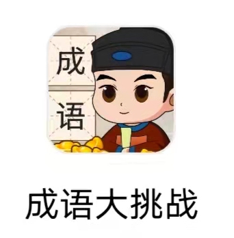 成语大挑战 成语大挑战