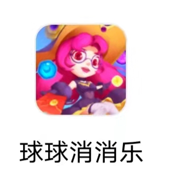 球球消消乐 球球消消乐
