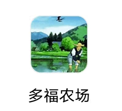 多福农场 多福农场
