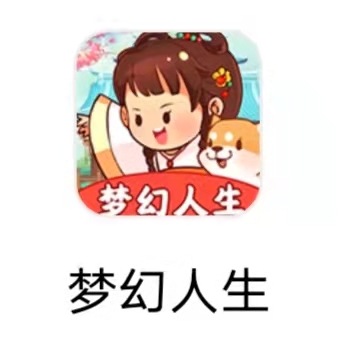 梦幻人生 梦幻人生