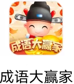 成语大赢家