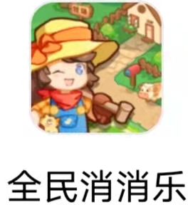 全民消消乐 全民消消乐