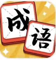 成语达人 成语达人