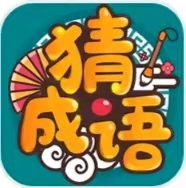成语高手 成语高手
