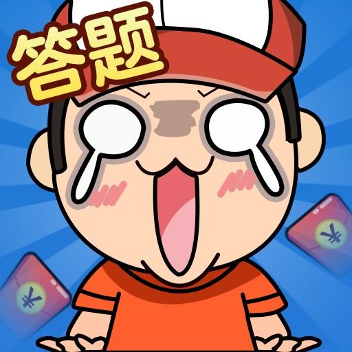 我是答题王红包版 我是答题王红包版