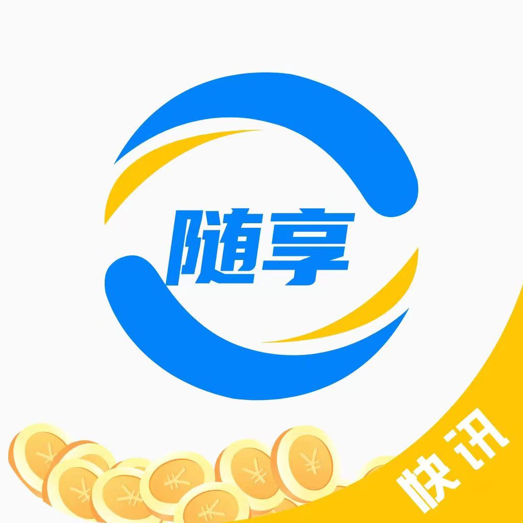 随享快讯 随享快讯