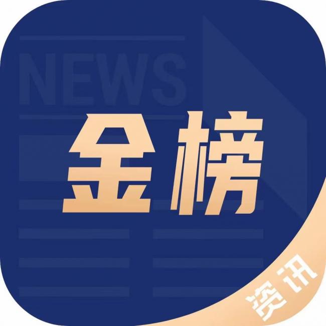 金榜资讯 金榜资讯